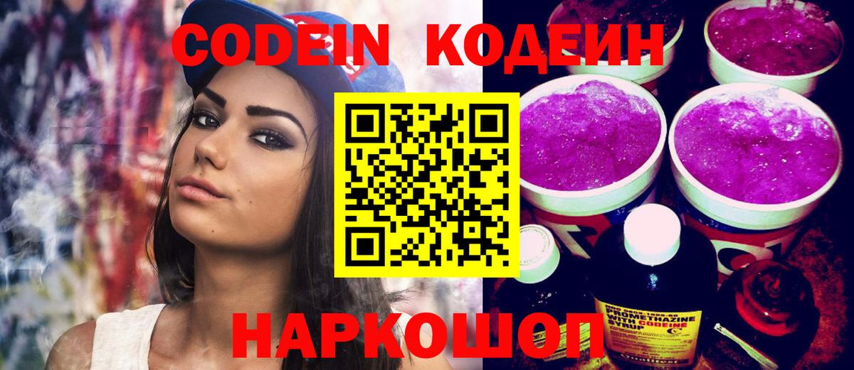магазин продажи наркотиков  Codein Purple Drank  Вход с VPN  Туапсе 
